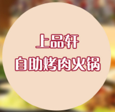 上品轩自助烤肉火锅