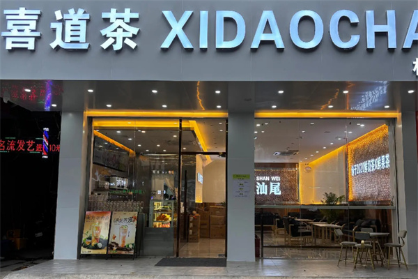 喜道茶