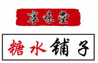 享味堂糖水铺子