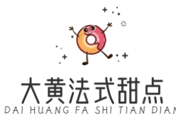 大黄法式甜点