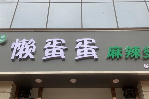 懒蛋蛋餐厅