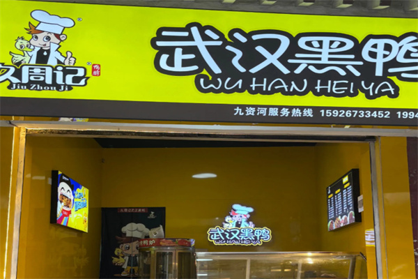 久周记黑鸭