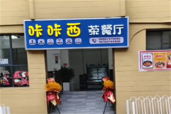咔咔西茶饮奶茶