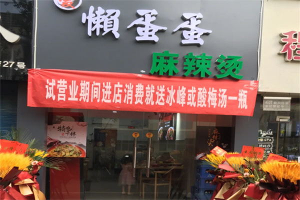 懒蛋蛋餐厅