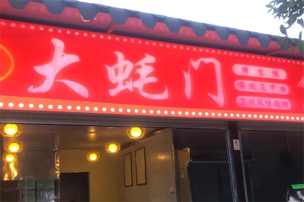 大蚝门海鲜烧烤