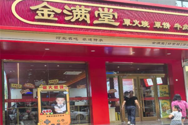 金满堂甜品