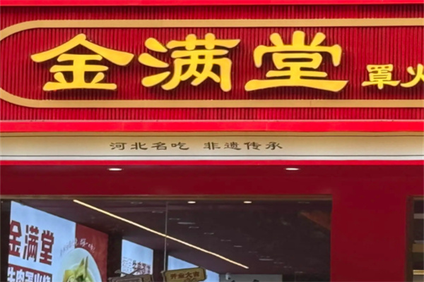 金满堂甜品