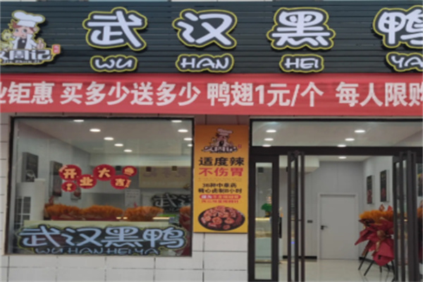 久周记黑鸭