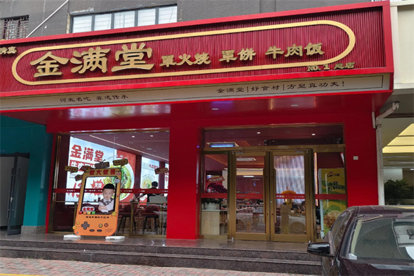 金满堂甜品