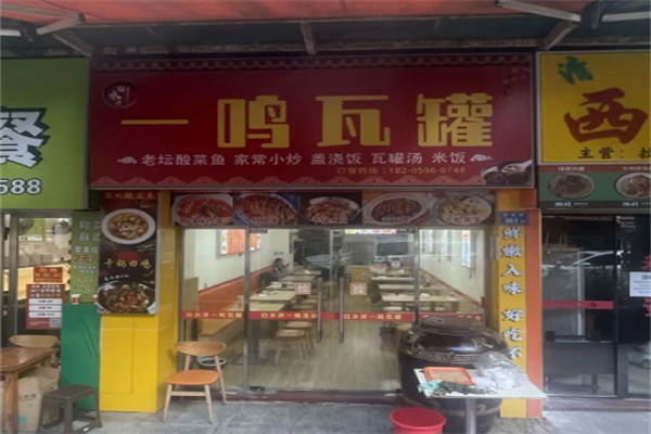 一鸣瓦罐