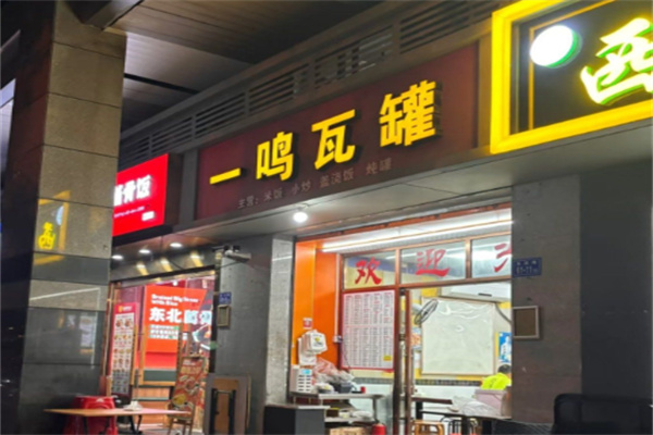 一鸣瓦罐