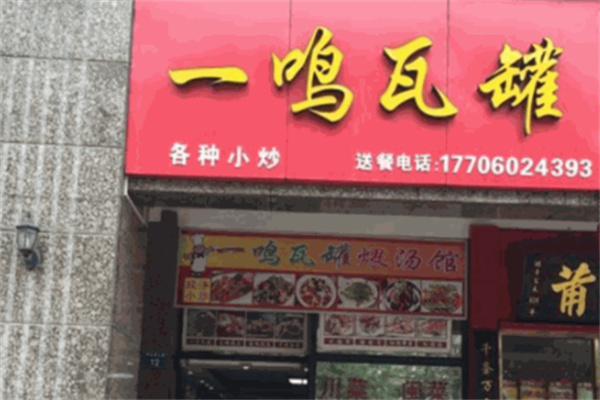 一鸣瓦罐