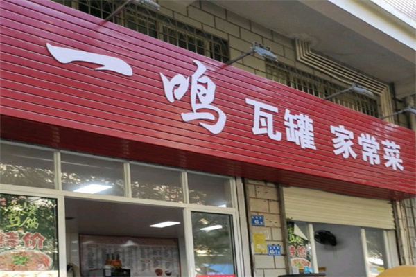 一鸣瓦罐