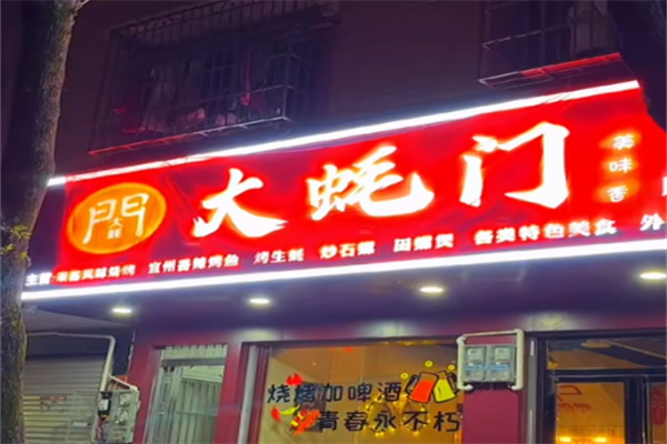 大蚝门海鲜烧烤