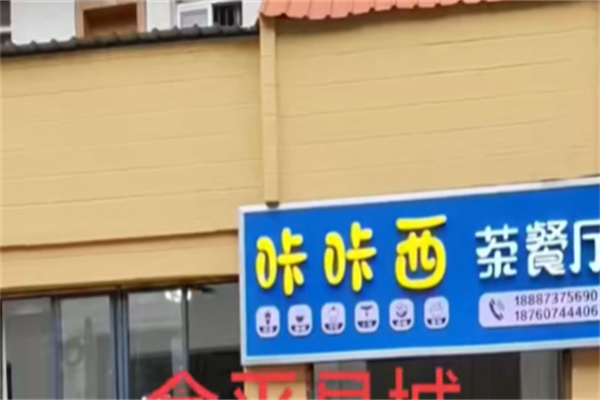 咔咔西茶饮奶茶