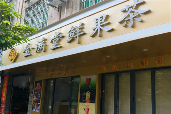金满堂甜品