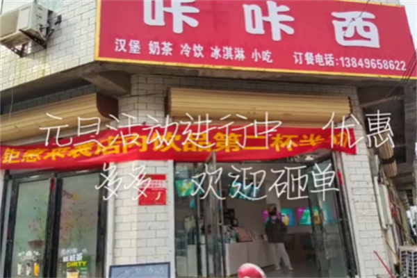 咔咔西茶饮奶茶