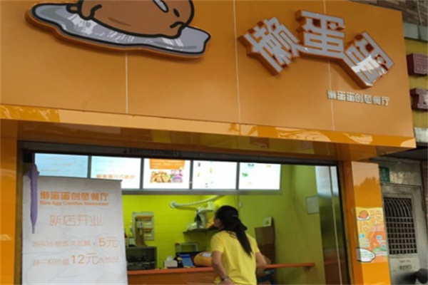 懒蛋蛋餐厅