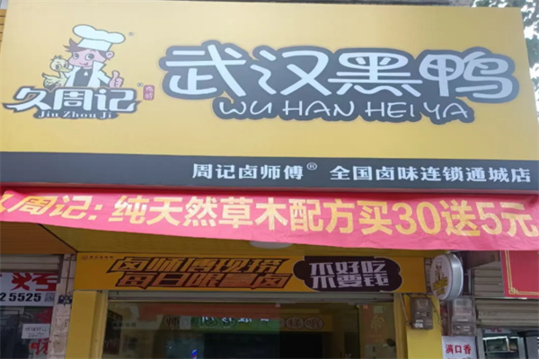 久周记黑鸭