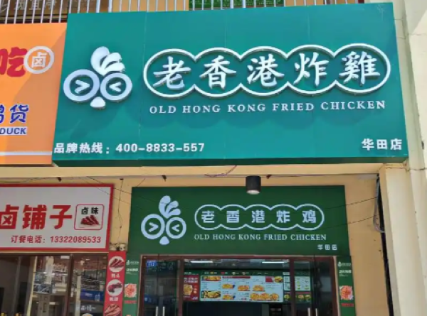 老香港炸鸡加盟费及加盟条件