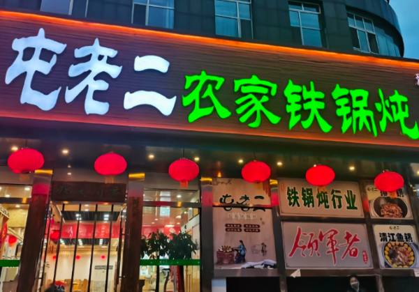屯老二铁锅炖加盟费多少钱 屯老二铁锅炖加盟费多少钱