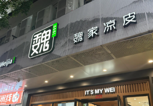 魏家西安凉皮加盟费用明细表