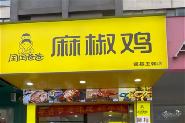 闰闰爸爸椒麻鸡