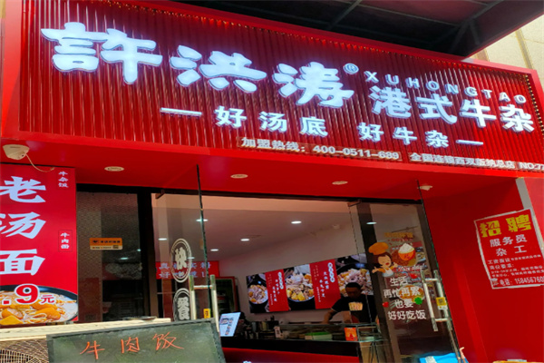 许洪涛港式牛杂