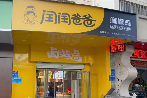 闰闰爸爸椒麻鸡