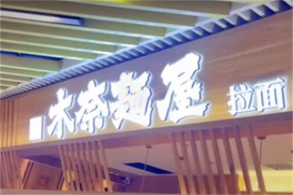 木奈面屋