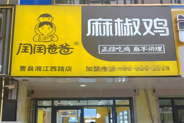 闰闰爸爸椒麻鸡