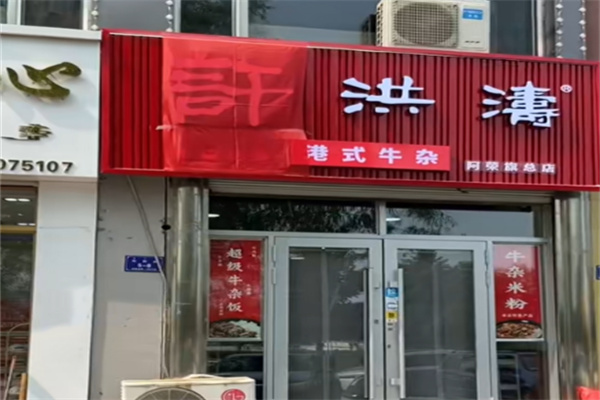 许洪涛港式牛杂