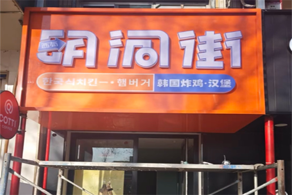 明洞街炸鸡