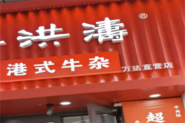 许洪涛港式牛杂