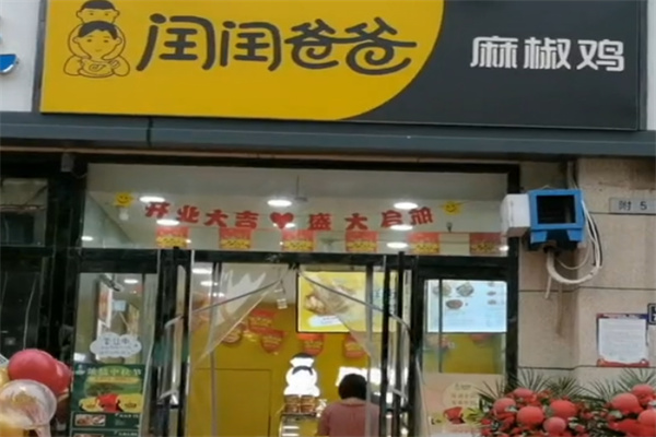 闰闰爸爸椒麻鸡