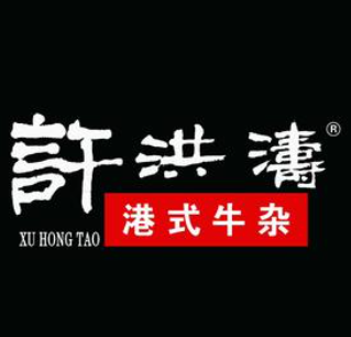 许洪涛港式牛杂
