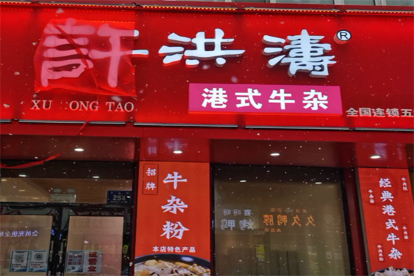许洪涛港式牛杂