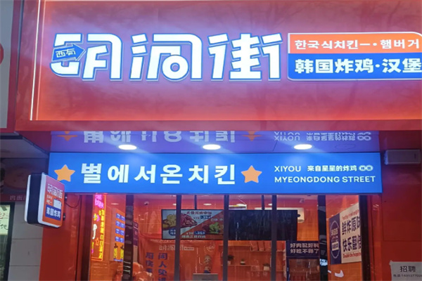 明洞街炸鸡