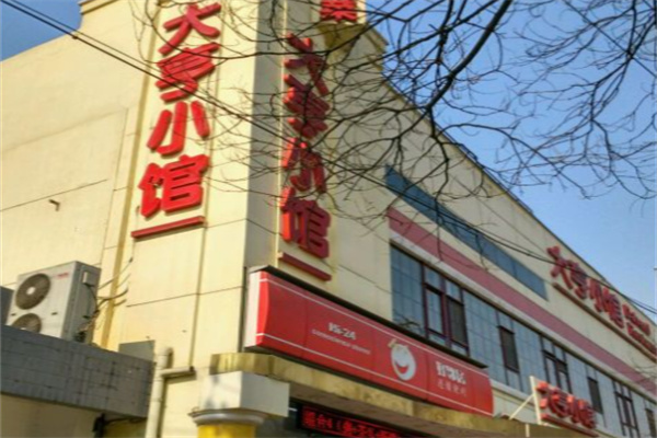 大亨小馆