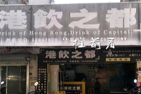 港饮之都