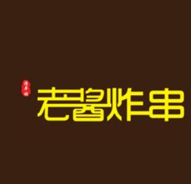 清平调老酱炸串