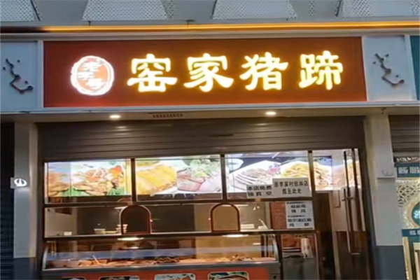 窑家猪蹄