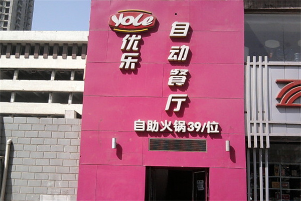 优乐自助餐厅