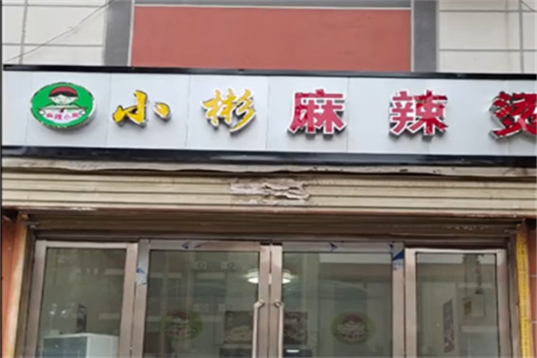 小彬麻辣烫