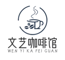 文艺咖啡馆