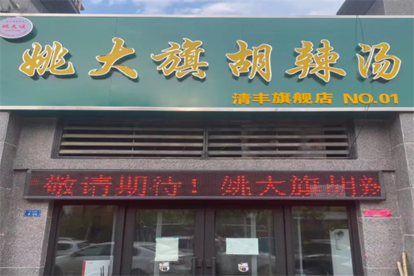 姚大旗胡辣汤