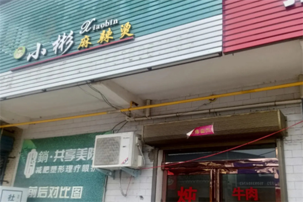 小彬麻辣烫