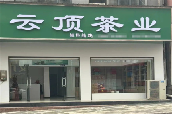云顶贡茶
