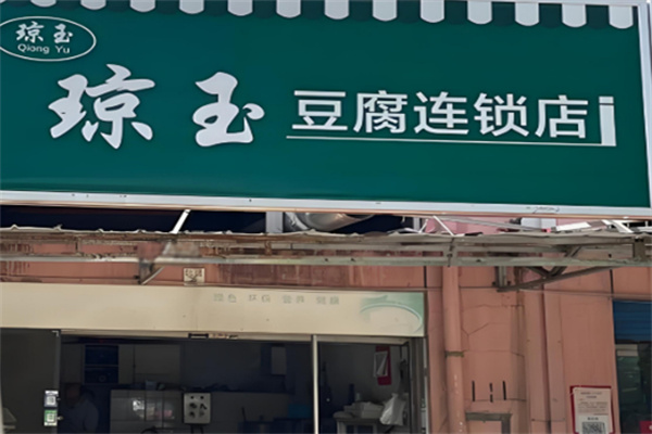 琼玉豆腐