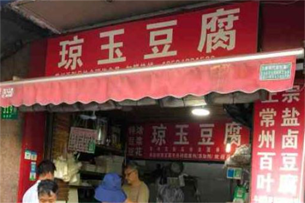 琼玉豆腐